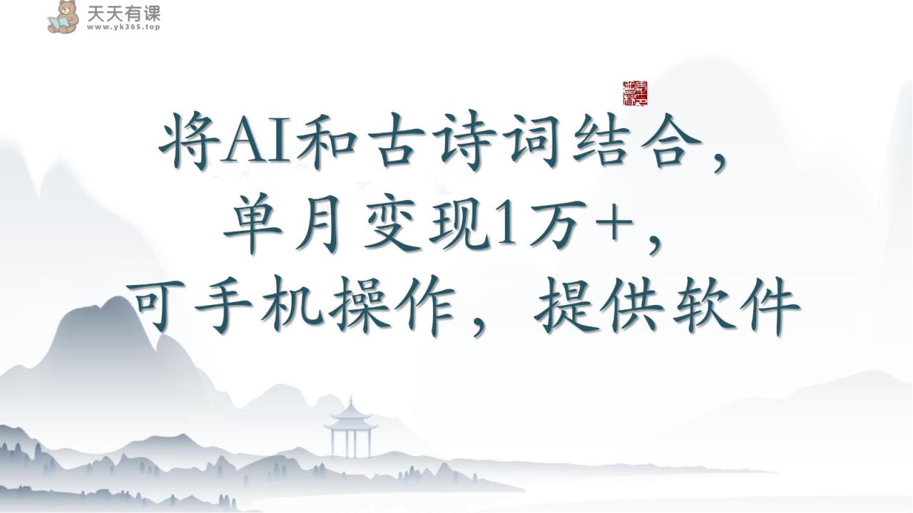 将AI和古诗文融合，每月转现1万 ，可手机操控，附赠手机软件-天天有课网