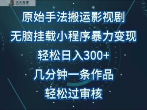 影视作品初始技巧没脑子运送，单日收益300 ，使用方便，数分钟形成一条视频，轻松突破审批-天天有课网