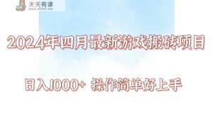 24年4月游戏打金新项目，日入1000 ，可引流矩阵实际操作，简易好上手。-天天有课网