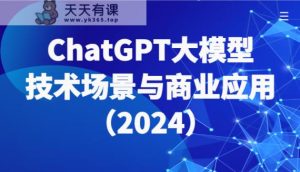 ChatGPT大模型，技术性场景与商用化陪你全面了解世界各国大模型绿色生态-天天有课网