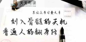 某微信公众号付费文章：刻入脊髓的天玑，揭开“普通人翻身路” 这一件封界大事儿-天天有课网