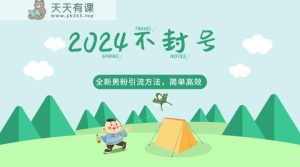 2024全新升级粉丝推广方法，推广方法简易，高效化，不违规，防封号。-天天有课网