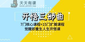 明心见性三部曲-7门主干课程 15门拓展课程内容,提升即再生人生道路明心见性课(无水印素材)-天天有课网
