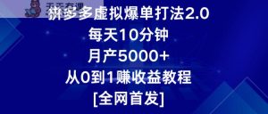 拼多多平台虚似打造爆款玩法2.0,每日10min,月产5000 ,从0到1赚盈利实例教程-天天有课网