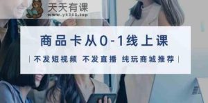 产品卡从0-1线上课32堂课-天天有课网