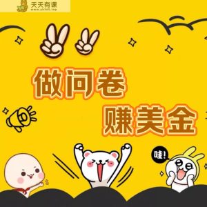 国外问卷调查小韩家也可以批量处理真真正正的长时间平稳新项目 日入1500-天天有课网