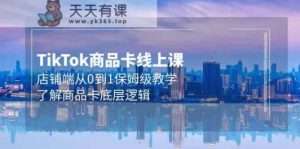 Tk产品卡线上课，店面端从0到1家庭保姆级课堂教学，掌握产品卡底层思维-天天有课网