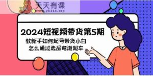 2024短视频卖货第5期，教新手怎么养号，卖货新手如何通过选款弯道超越-天天有课网