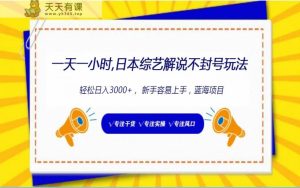 日本综艺节目讲解防封号游戏玩法,轻轻松松日入1000 ,全新生态-天天有课网