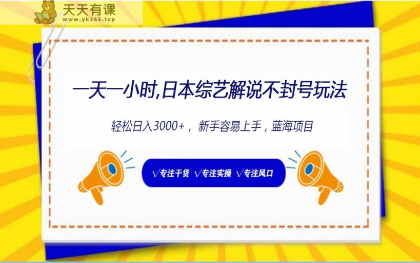 日本综艺节目讲解防封号游戏玩法，轻轻松松日入1000 ，全新生态-天天有课网