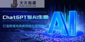 ChatGPT与AI照片，打造出跨境电子商务高效率转换视觉设计-天天有课网