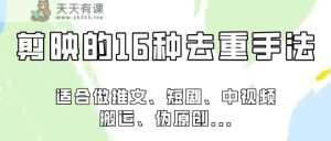 剪辑软件的16种去重复技巧，主要适用于必须视频去重项目！-天天有课网