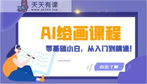 人工智能绘画课程内容：AI美术绘画零基础新手，实用教程！-天天有课网