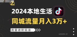 2024年同城网总流量全新生态，个人工作室落地式游戏玩法，单账户月入3万-天天有课网