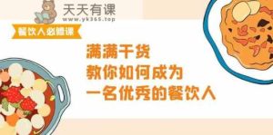 餐饮老板必修课程,满满干货,手把手教你成为一名优秀的餐饮老板-天天有课网