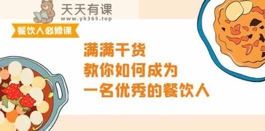 餐饮老板必修课程，满满干货，手把手教你成为一名优秀的餐饮老板-天天有课网