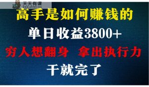 大神是怎么赚钱的，每日盈利3800 ，你不知道的秘密，新手易上手，月盈利12W-天天有课网