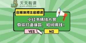 短视频博主必修课程：小红书的弄钱v榜，教大家推出爆款，如何搞钱-天天有课网