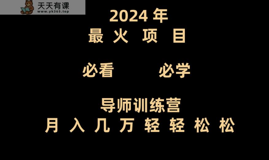 老师夏令营互联网技术最厉害的新项目没有之一，新手入门必会，月入3万 轻松-天天有课网