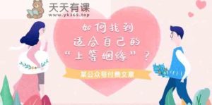 某微信公众号付费文章《如何找到适合自己的“上等姻缘”？》-天天有课网