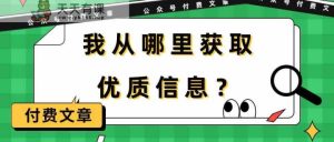 某微信公众号付费文章《我从哪里获取优质信息?》-天天有课网