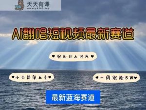 AI翻唱短视频最新赛道，一周轻松涨粉5W，小白即可上手，轻松月入过万-天天有课网