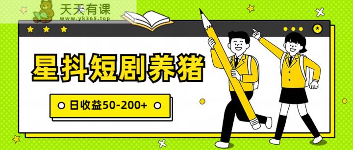 星抖短剧养猪，闲鱼出售金币，日收益50-200+，零成本副业项目-天天有课网