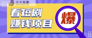 揭密：红果短剧剧本掘金队小程序，根据脚本挂机实现智能化挣钱【视频教学 脚本制作】-天天有课网