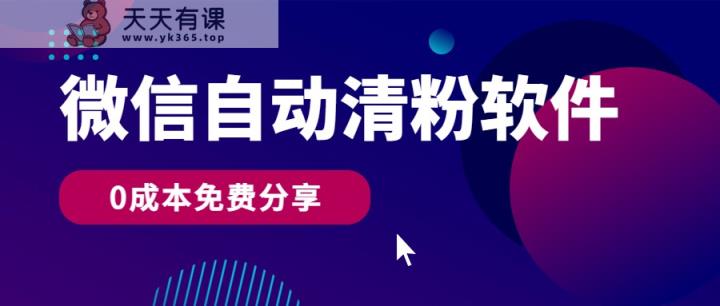 微信自动清粉软件，0成本免费分享，可自用可变现，一天400+-天天有课网