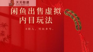 闲鱼平台售卖手机软件，0资金投入卖一单赚一单钱，能够多号实际操作-天天有课网