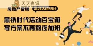 房产营销高效率主题活动36计：黑铁时代 主题活动宝盒，写方案不会再通宵加班-天天有课网