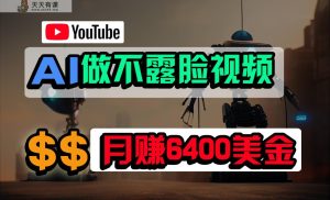 完全免费AI软件做不露脸YouTube短视频，6400美元月，没有任何门坎，新手快速上手-天天有课网