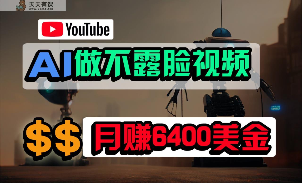 完全免费AI软件做不露脸YouTube短视频，6400美元月，没有任何门坎，新手快速上手-天天有课网