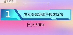 ai今日头条掘金队歪门邪道打金游戏玩法，新手快速上手，日入300-天天有课网