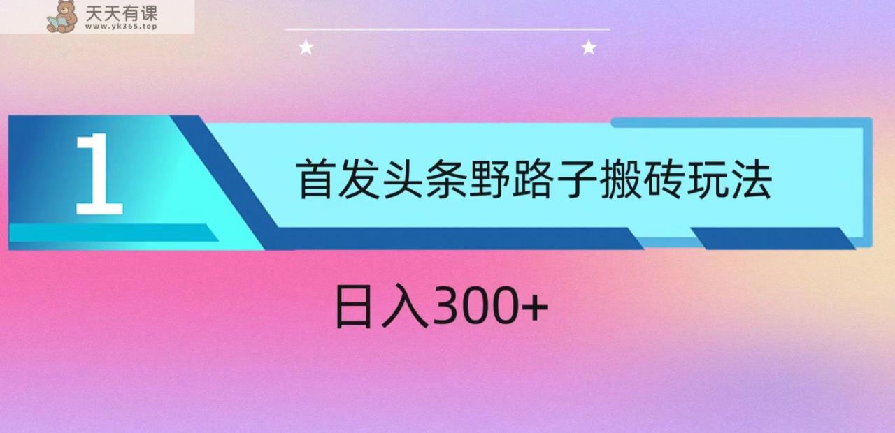 ai今日头条掘金队歪门邪道打金游戏玩法，新手快速上手，日入300-天天有课网