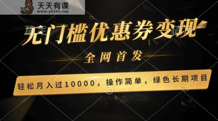 轻轻松松日入400 的长期项目，独家首发，新手入门都可以月入了万！-天天有课网