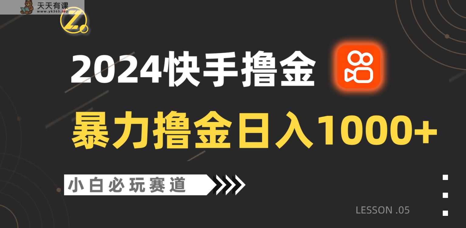 快手视频暴力行为撸金日入1000 ，新手批量处理不可错过跑道，从0到1赚盈利实例教程！-天天有课网