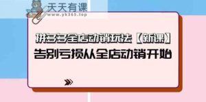 拼多多平台全店动销游戏玩法【新授课】，摆脱亏本从全店动销逐渐-天天有课网