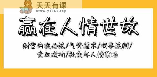胜在为人处事：财运本质心决/气魄术法/成功规律/迈向成功/社交媒体与人情世故对策-天天有课网