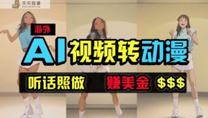 国外美女跳舞转日本动漫，暴力行为游戏玩法，没脑子运送，照着做，月入2万 【原创新玩法】-天天有课网