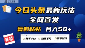 今日今日头条全新游戏玩法独家首发，没脑子拷贝 每日2钟头月入5000 ，特别适合新手入门-天天有课网