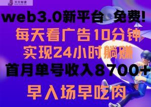 天天看6个广告宣传，24钟头无尽翻番躺着赚钱，web3.0新渠道！！免费玩儿！！早布置早盈利-天天有课网