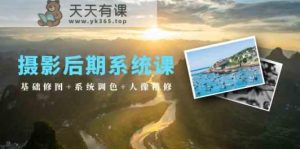 摄影后期系统课:基础修图+系统调色+人像精修-天天有课网