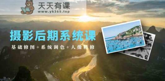 摄影后期系统课：基础修图+系统调色+人像精修-天天有课网