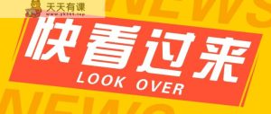 如何用短视频操作老电影项目，高需求操作简单，每月轻松赚取10000+-天天有课网