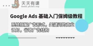Google Ads 基础入门，系统软件拆卸广告方式/关键字的商业服务认知能力/谷歌广告构造-天天有课网
