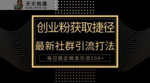 自主创业粉近道!全新被动引流方式大曝光,完成每日100 精准引流方法-天天有课网