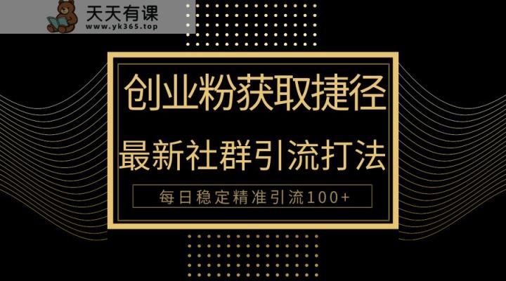 自主创业粉近道！全新被动引流方式大曝光，完成每日100 精准引流方法-天天有课网