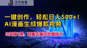 一键写作,轻轻松松日入500 !AI漫画作品形成爆款短视频,3分钟左右1条,双向去重复可大批量变大-天天有课网