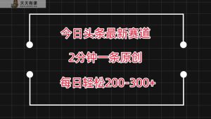 今日今日头条最新生态游戏玩法，拷贝每日两个小时轻轻松松200-300【附具体实例教程】-天天有课网